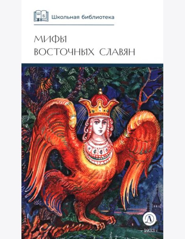 Мифы и легенды восточных славян