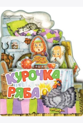 Курочка Ряба. Рис. И. Якимовой