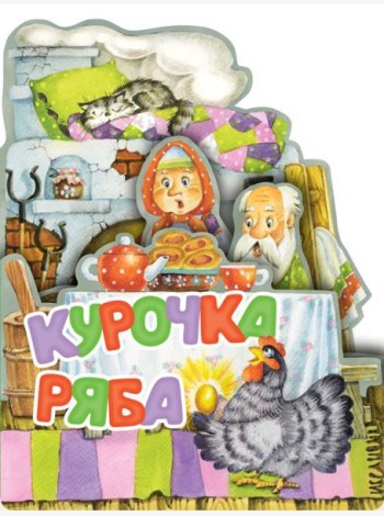Курочка Ряба. Рис. И. Якимовой