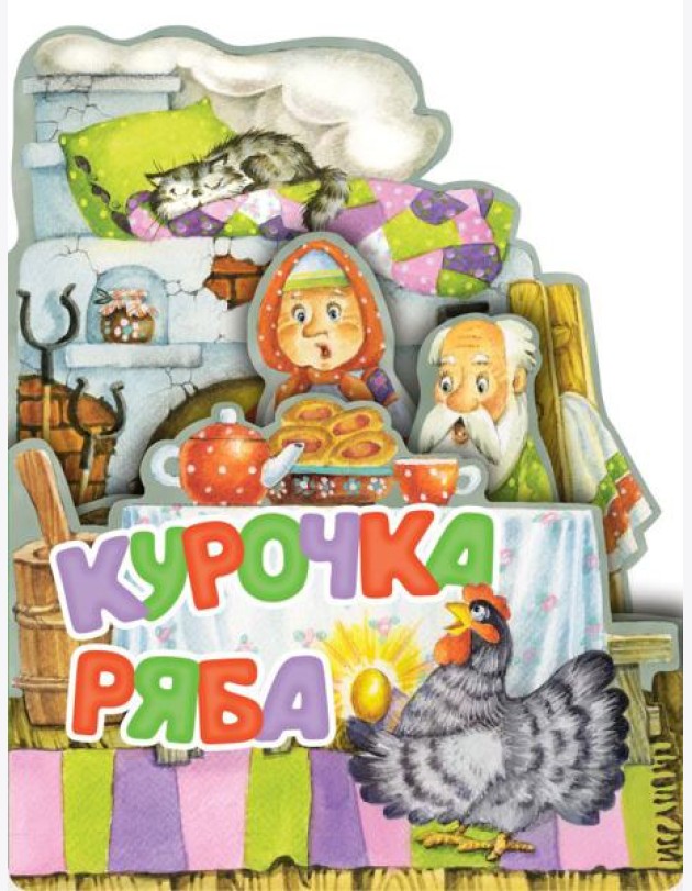 Курочка Ряба. Рис. И. Якимовой