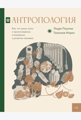 Антропология. Все, что нужно знать о происхождении, становлении и развитии человека