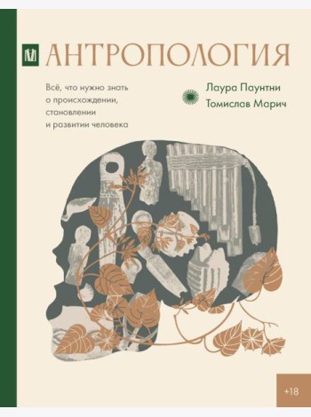 Антропология. Все, что нужно знать о происхождении, становлении и развитии человека