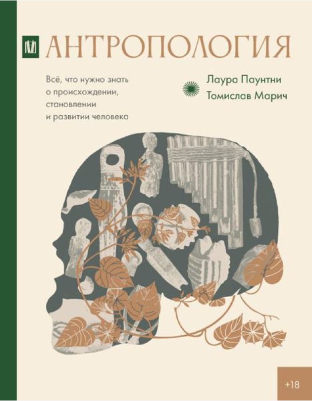 Антропология. Все, что нужно знать о происхождении, становлении и развитии человека