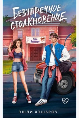 Безупречное столкновение: роман