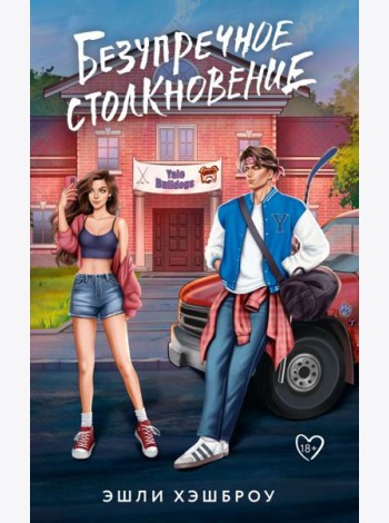 Безупречное столкновение: роман