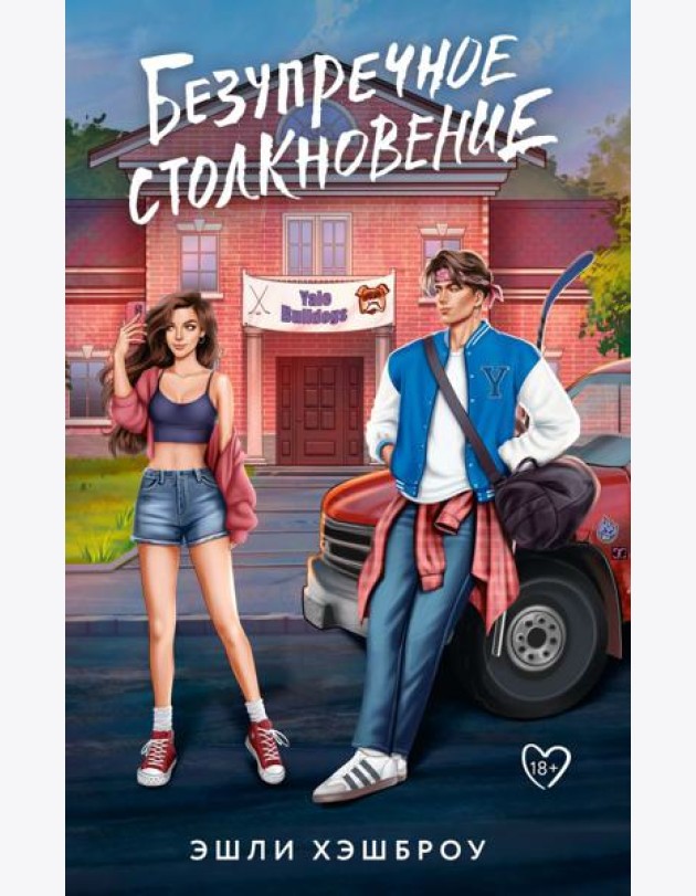 Безупречное столкновение: роман