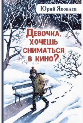 Девочка, хочешь сниматься в кино? Гонение на рыжих: повести