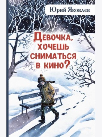 Девочка, хочешь сниматься в кино? Гонение на рыжих: повести