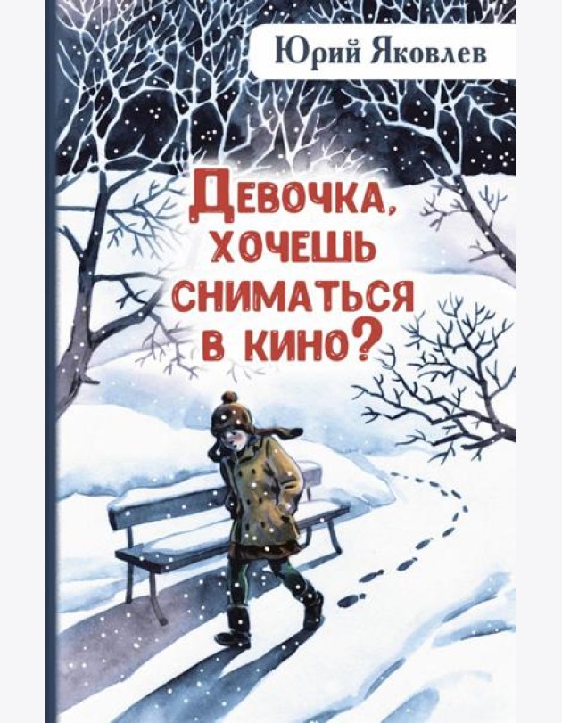 Девочка, хочешь сниматься в кино? Гонение на рыжих: повести