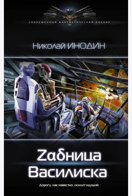 Задница Василиска