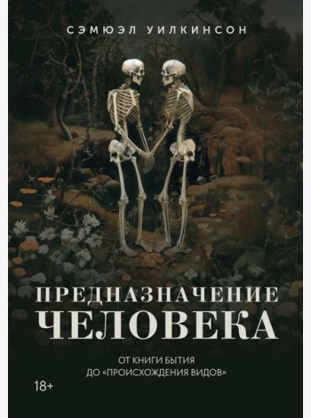 Предназначение человека: От Книги Бытия до «Происхождения видов»