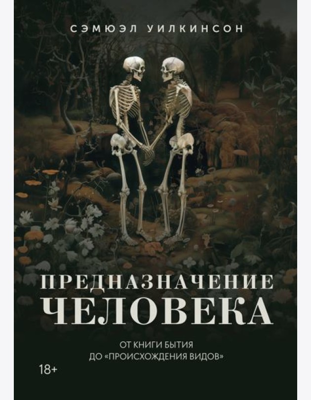 Предназначение человека: От Книги Бытия до «Происхождения видов»