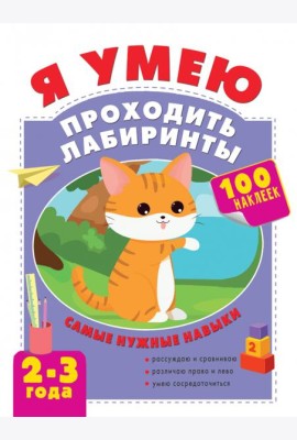 Я умею проходить лабиринты. 2-3 года