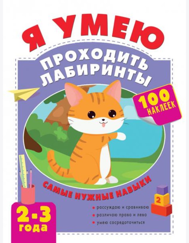Я умею проходить лабиринты. 2-3 года