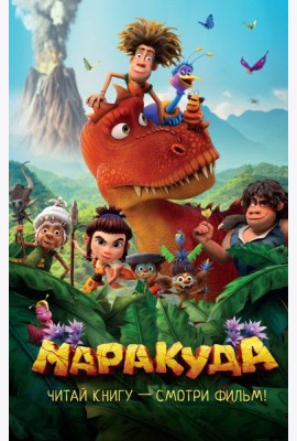 Маракуда. Официальная новеллизация