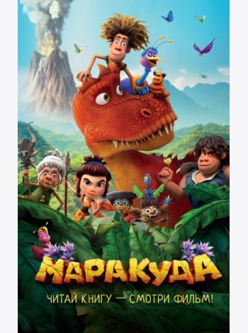 Маракуда. Официальная новеллизация