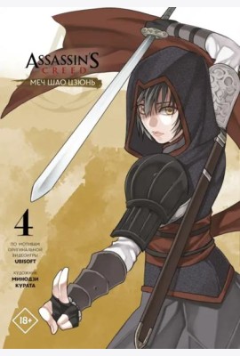 Assassin's Creed. Меч Шао Цзюнь. Том 4