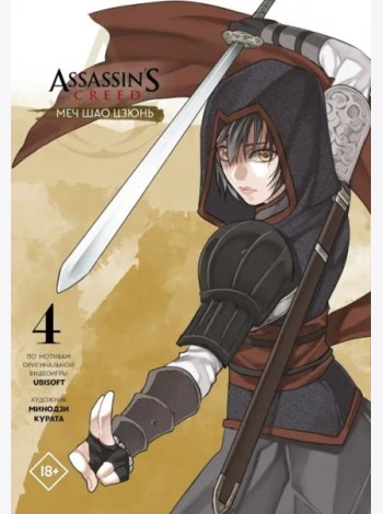 Assassin's Creed. Меч Шао Цзюнь. Том 4