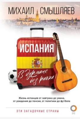 Испания. В дурмане без риохи