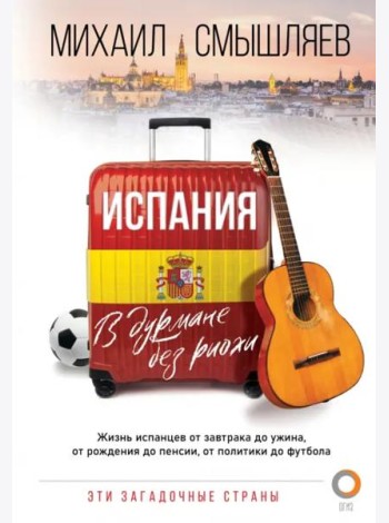 Испания. В дурмане без риохи