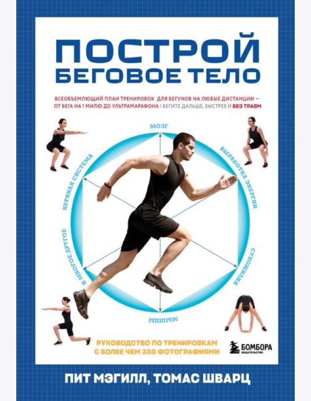 Построй беговое тело. Всеобъемлющий план тренировок для бегунов на любые дистанции