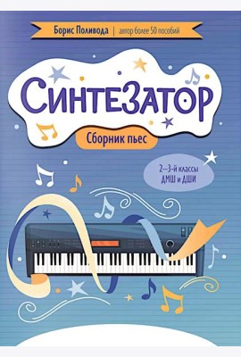 Синтезатор: сборник пьес: 2-3-й классы ДМШ и ДШИ
