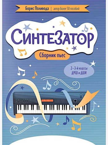Синтезатор: сборник пьес: 2-3-й классы ДМШ и ДШИ