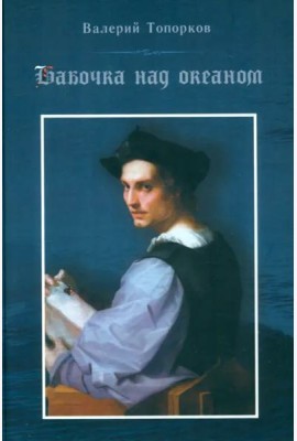 Бабочка над океаном. Биографическая история в четырех частях