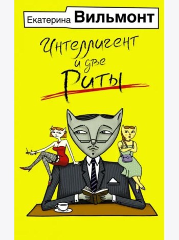 Интеллигент и две Риты