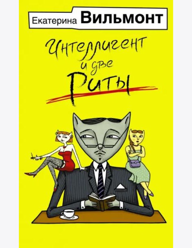 Интеллигент и две Риты