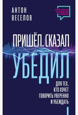Пришел. Сказал. Убедил