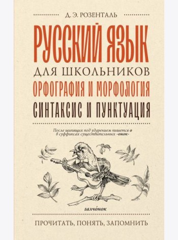 Русский язык для школьников. Орфография и морфология. Синтаксис и пунктуация