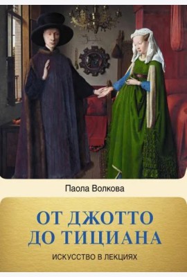 От Джотто до Тициана. Титаны Возраждения