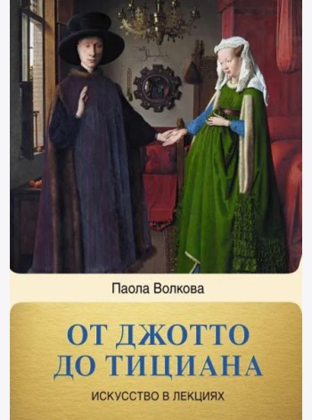 От Джотто до Тициана. Титаны Возраждения
