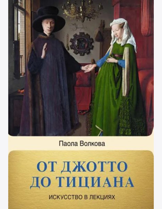 От Джотто до Тициана. Титаны Возраждения