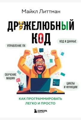 Дружелюбный код. Как программировать легко и просто