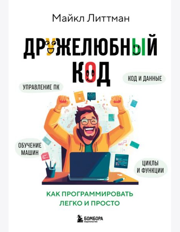 Дружелюбный код. Как программировать легко и просто