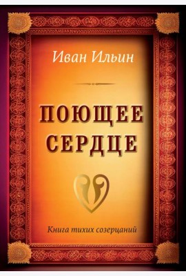 Поющее сердце. Книга тихих созерцаний