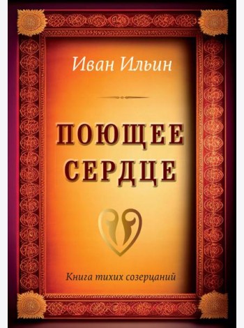 Поющее сердце. Книга тихих созерцаний
