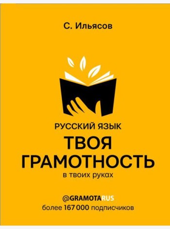 Русский язык. Твоя ГРАМОТНОСТЬ в твоих руках от @gramotarus