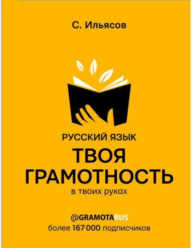 Русский язык. Твоя ГРАМОТНОСТЬ в твоих руках от @gramotarus