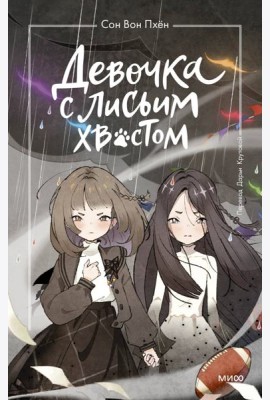 Девочка с лисьим хвостом. Том 6