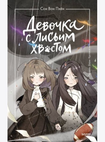 Девочка с лисьим хвостом. Том 6