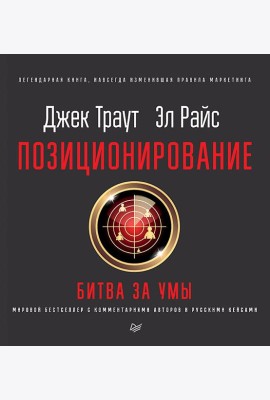 Позиционирование: битва за умы