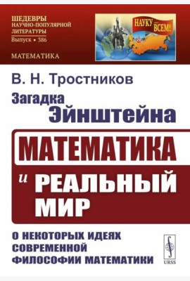 Загадка Эйнштейна: Математика и реальный мир. О некоторых идеях современной философии математики. 2-е изд