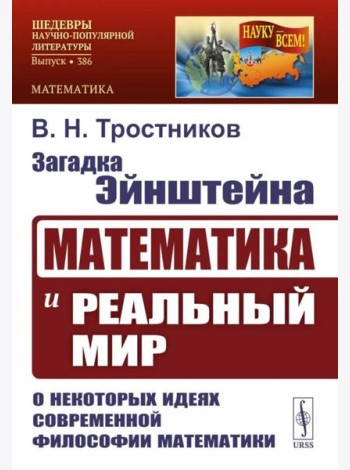 Загадка Эйнштейна: Математика и реальный мир. О некоторых идеях современной философии математики. 2-е изд