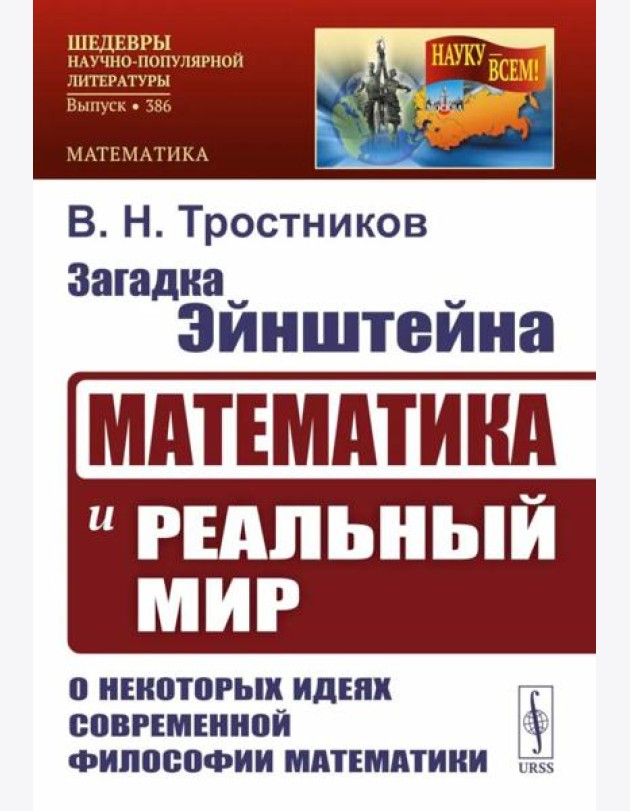 Загадка Эйнштейна: Математика и реальный мир. О некоторых идеях современной философии математики. 2-е изд