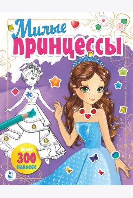 Милые принцессы