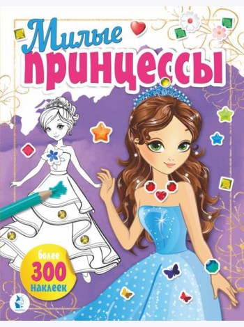 Милые принцессы