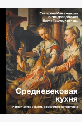 Средневековая кухня: исторические рецепты в современной трактовке